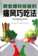 低嘌呤降尿酸的痛风巧吃法 封面