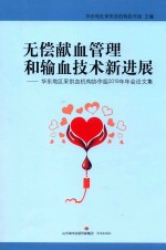 无偿献血管理和输血技术新进展  华东地区采供血机构协作组2019年年会论文集 封面