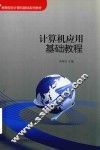 计算机应用基础教程 封面