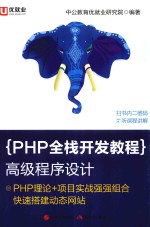 PHP全栈开发教程  高级程序设计  中公版 封面