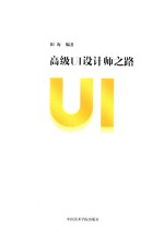 高级UI设计师之路 封面