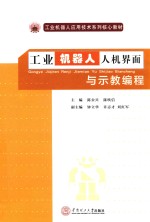工业机器人人机界面与示教编程 封面