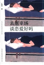 去屠宰场谈恋爱好吗 封面
