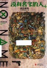 没有名字的人  4  末日审判 封面