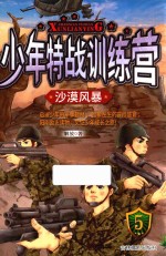 少年特战训练营  5  沙漠风暴 封面