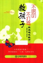 家庭趣味教子  不唠叨不打骂教孩子 封面