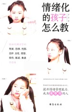 情绪化的孩子怎么教 封面