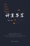 师道苍茫 封面