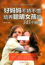 好妈妈不娇不惯培养聪明女孩的345个细节 封面