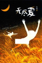 无尽夏 封面