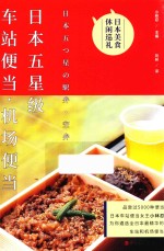 日本五星级车站便当  机场便当 封面