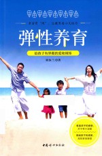 弹性养育  给孩子有界限的爱和规矩 封面