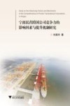宁波民营跨国公司竞争力的影响因素与提升机制研究 封面