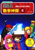 冒险岛数学神探  8  隐藏在万年雪中的钥匙 封面