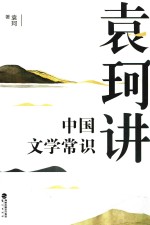 袁珂讲中国文学常识 电子书封面