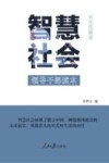 智慧社会 封面
