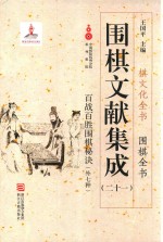 围棋文献集成  21 封面
