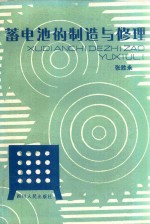 蓄电池的制造与修理 封面