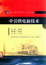 牵引供电新技术 封面