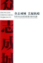 众志成城  艺起抗疫：阳泉市抗击新冠疫情书画作品集 封面