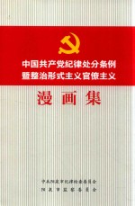 中国共产党纪律处分条例暨整治形式主义官僚主义漫画集 封面