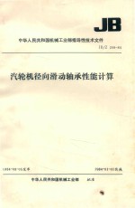 汽轮机径向滑动轴承性能计算 封面
