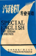 汽轮机专业英语 封面