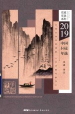 2019中国小小说年选 封面