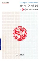 跨文化对话 封面