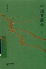 中国文献学 封面