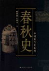 春秋史 封面