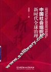 中国社会组织与新时代全球治理 封面
