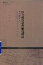 特称描述语理解机制的语用学研究 封面