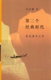 第二个经典时代  重估唐宋文学 封面