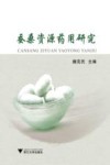 蚕桑资源药用研究 封面