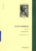 文艺复兴思想评论 封面