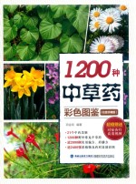 1200种中草药彩色图鉴  白金珍藏版 封面
