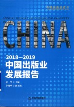 2018-2019中国出版业发展报告 封面
