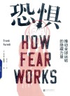 恐惧  推动全球运转的隐藏力量 封面