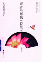 花香鸟语探诗经 封面
