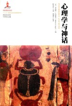 心理学与神话 封面