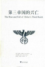 第三帝国的兴亡 封面