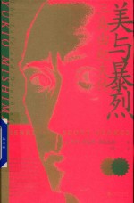 美与暴烈  三岛由纪夫传 封面