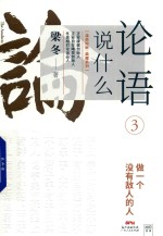 论语说什么  3 封面