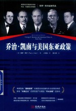 乔治  凯南与美国东亚政策 封面