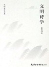文明诗学 封面