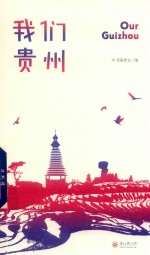 我们贵州 封面