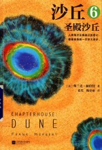 沙丘  6  圣殿沙丘 封面