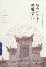 历史视野下的黔赣文化 封面