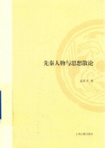 先秦人物与思想散论 封面